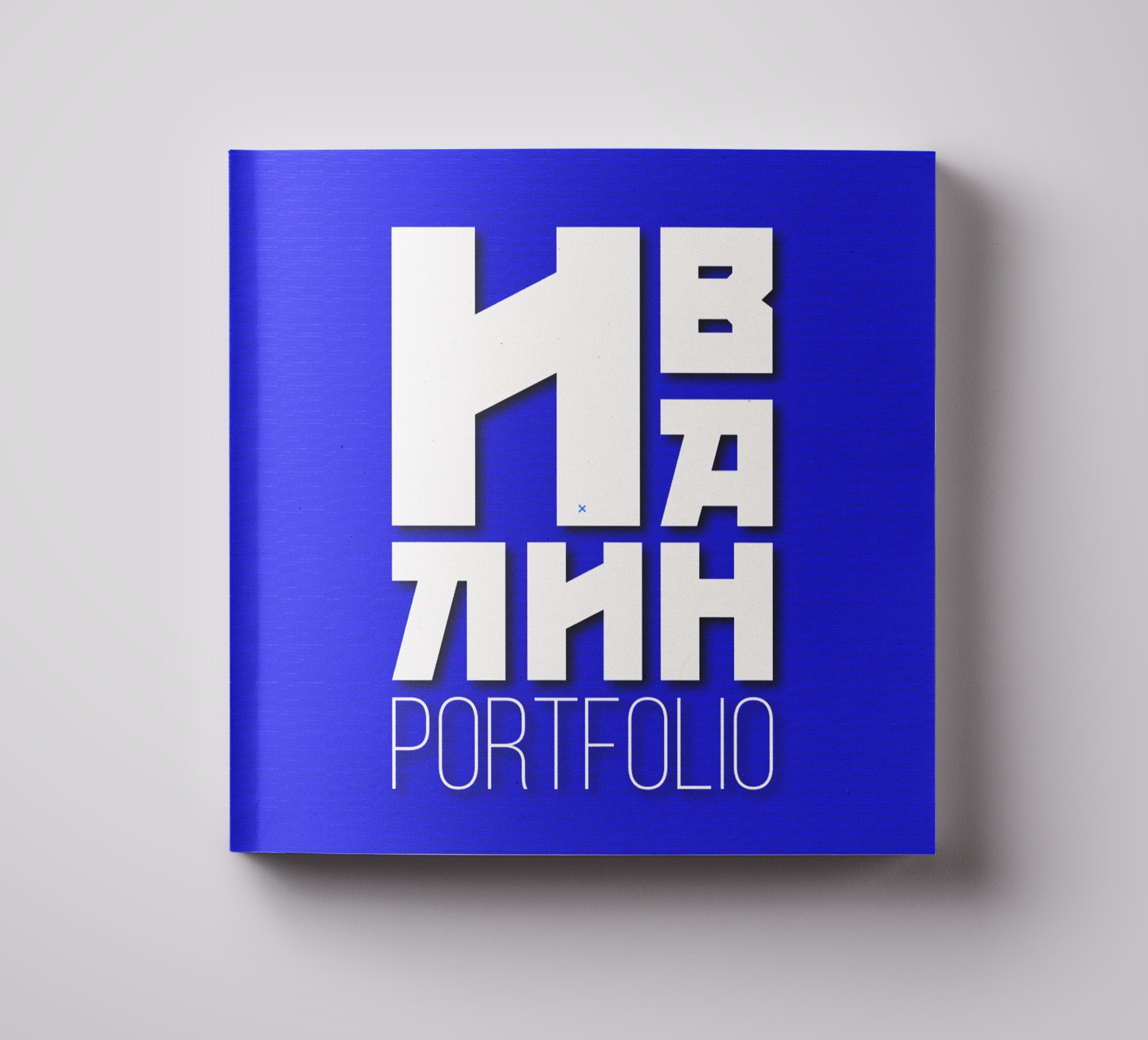 Корица на портфолиото